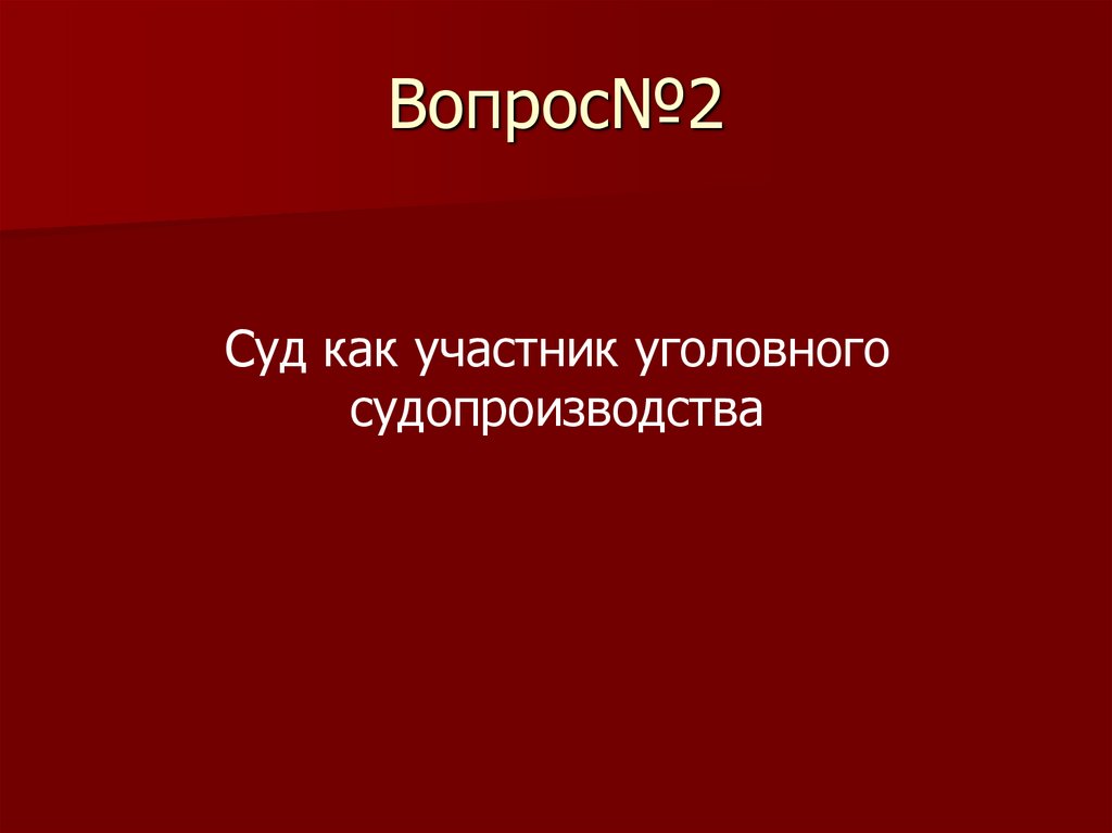 Вопрос№2
