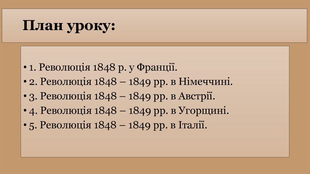 План уроку: