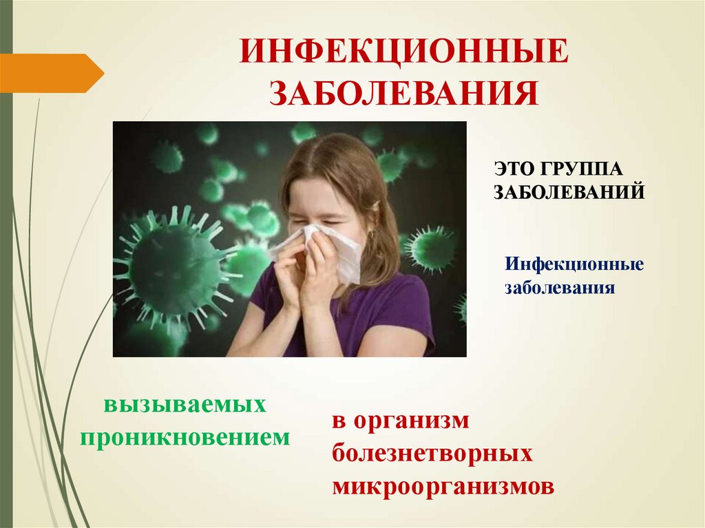 ИНФЕКЦИОННЫЕ ЗАБОЛЕВАНИЯ