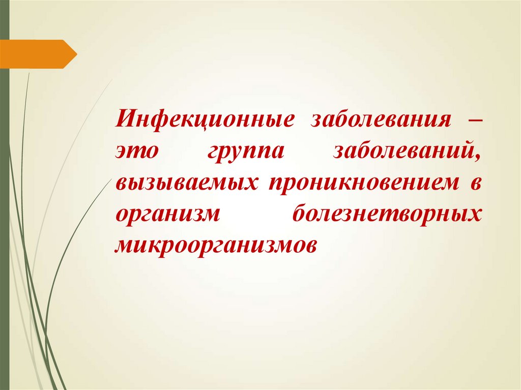 Инфекционные заболевания – это группа заболеваний, вызываемых проникновением в организм болезнетворных микроорганизмов