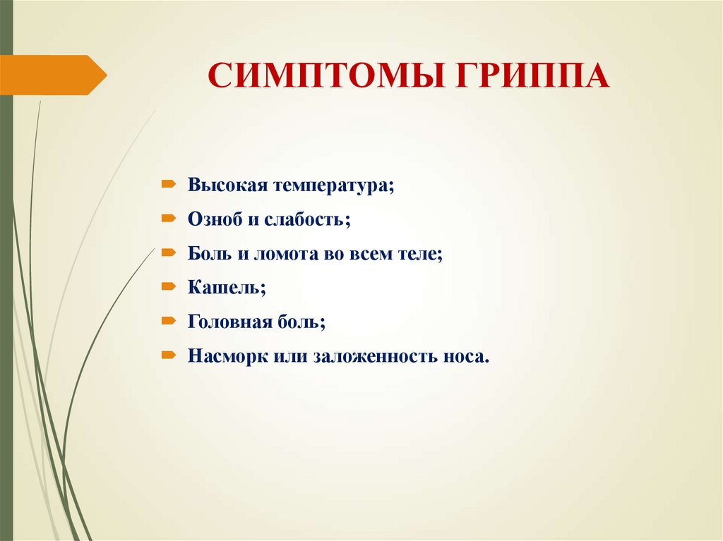 СИМПТОМЫ ГРИППА 