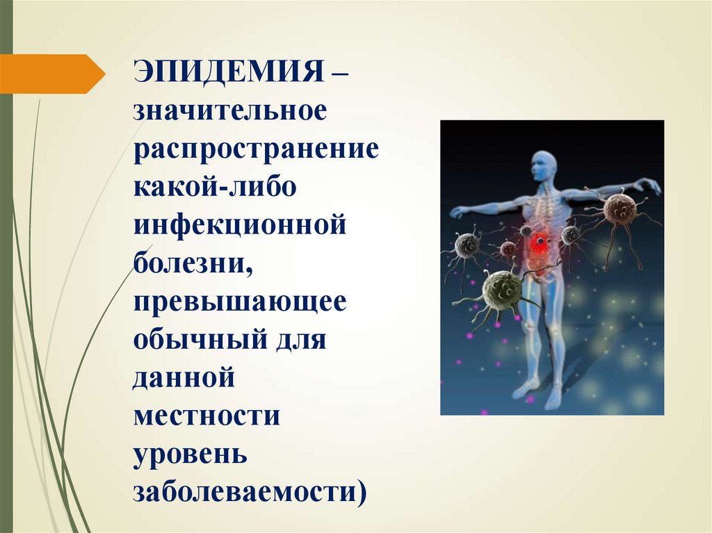 ЭПИДЕМИЯ – значительное распространение какой-либо инфекционной болезни, превышающее обычный для данной местности уровень