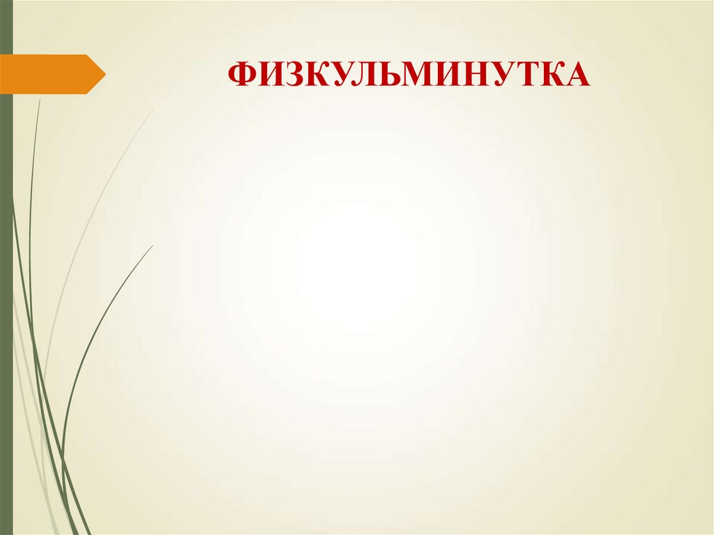 ФИЗКУЛЬМИНУТКА