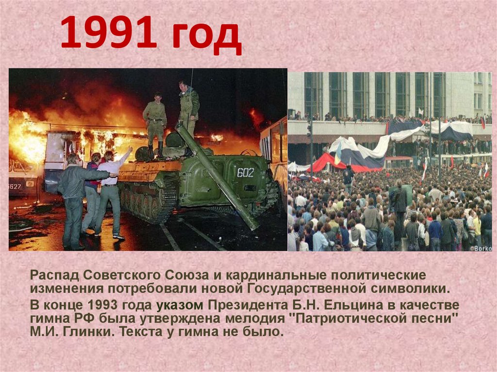 1991 год