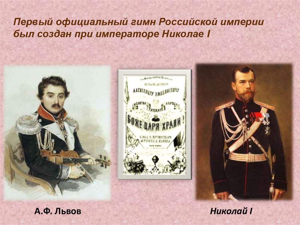 Первый официальный гимн Российской империи был создан при императоре Николае I