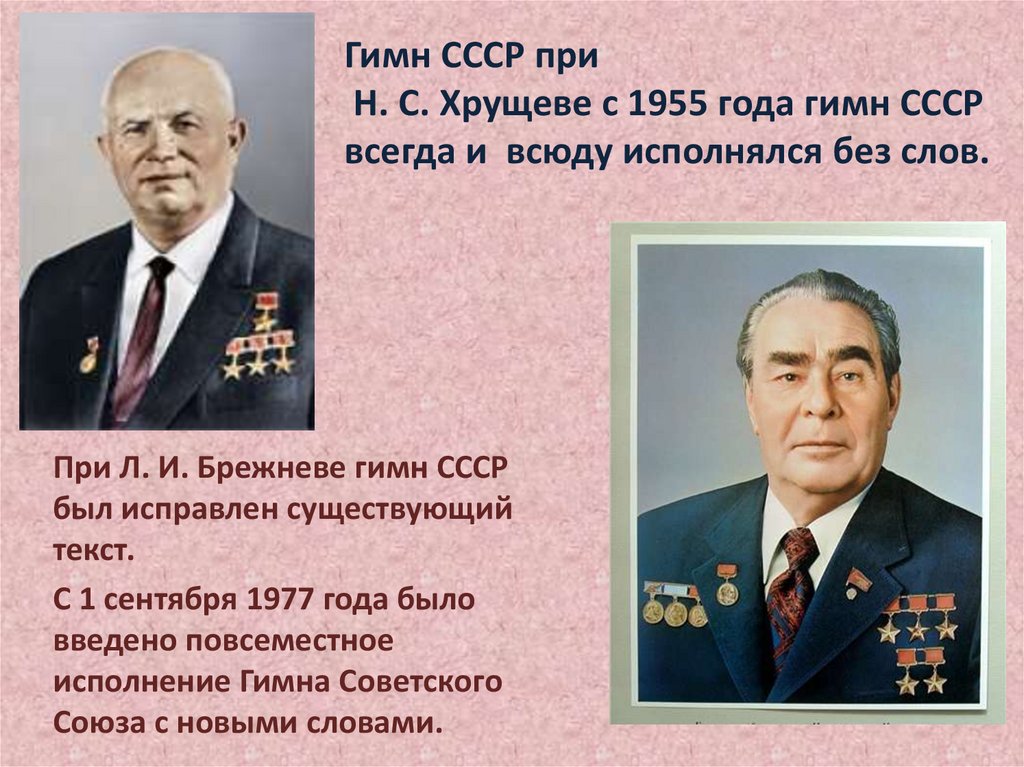 Гимн СССР при Н. С. Хрущеве с 1955 года гимн СССР всегда и всюду исполнялся без слов.