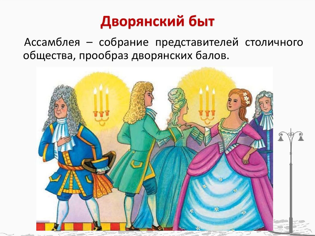 Дворянский быт