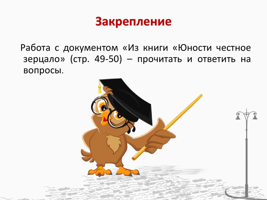 Закрепление