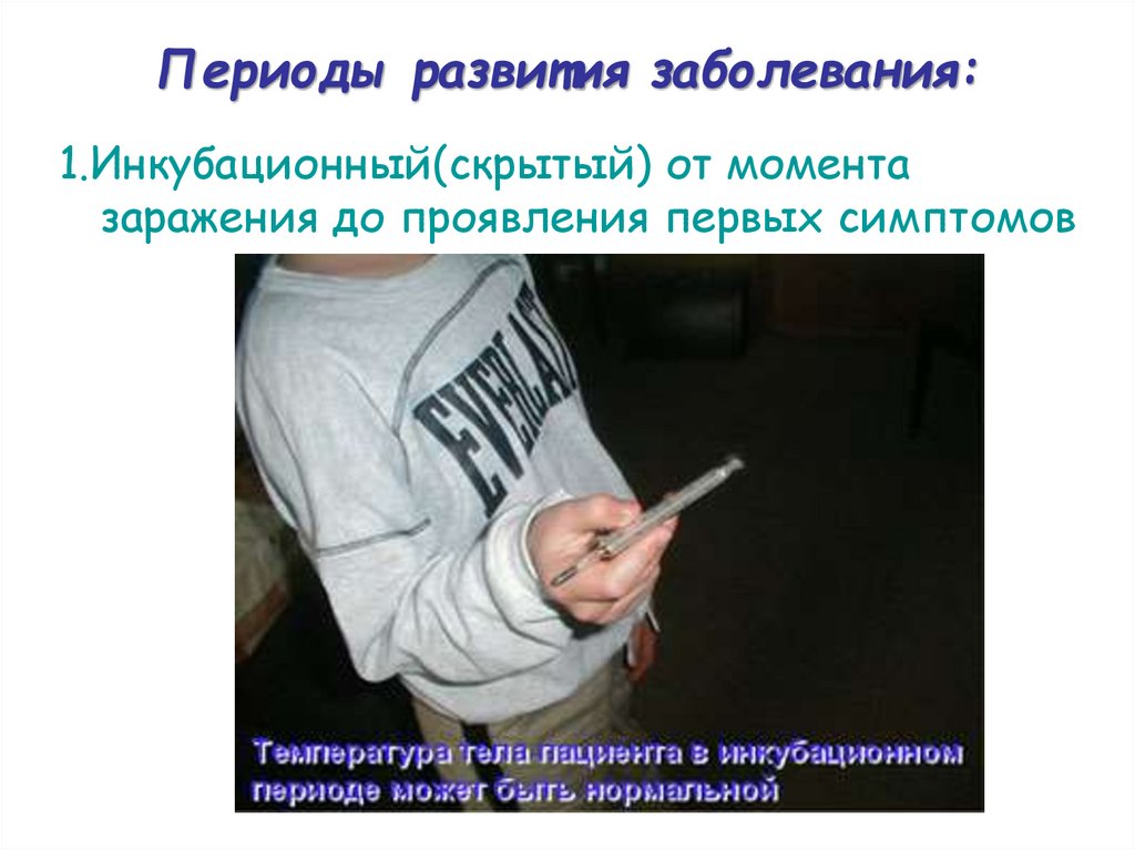 Периоды развития заболевания: