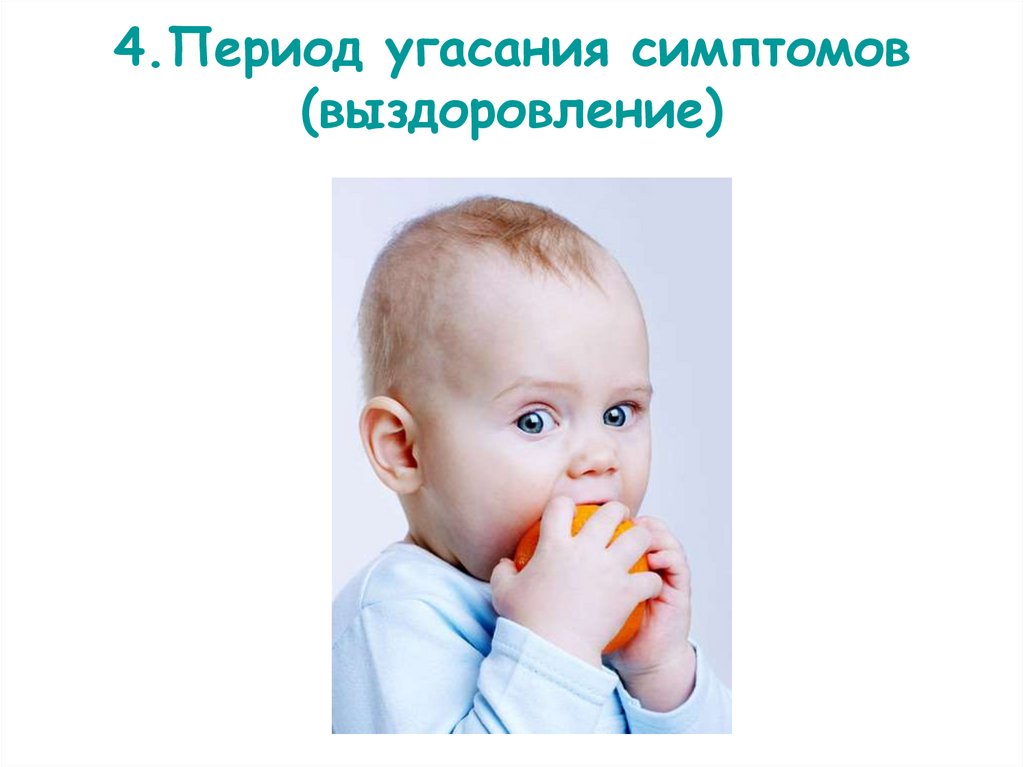 4.Период угасания симптомов (выздоровление)