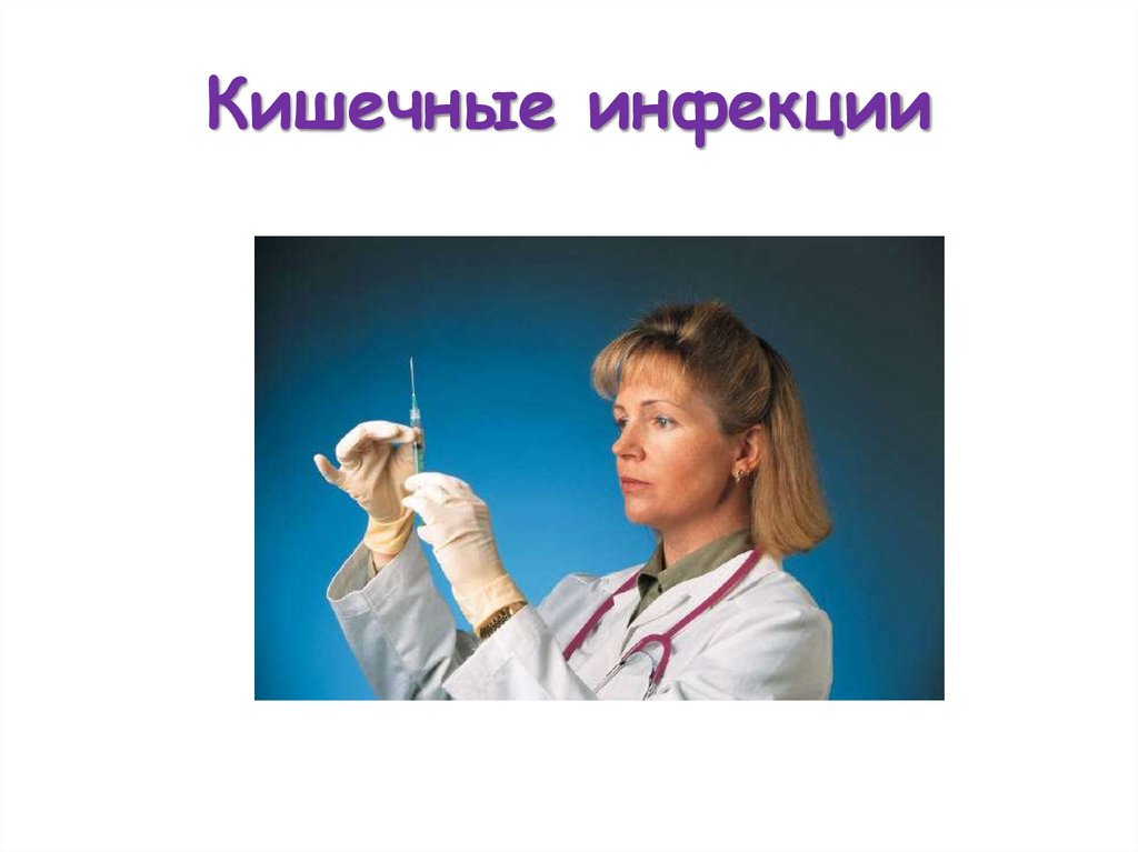 Кишечные инфекции