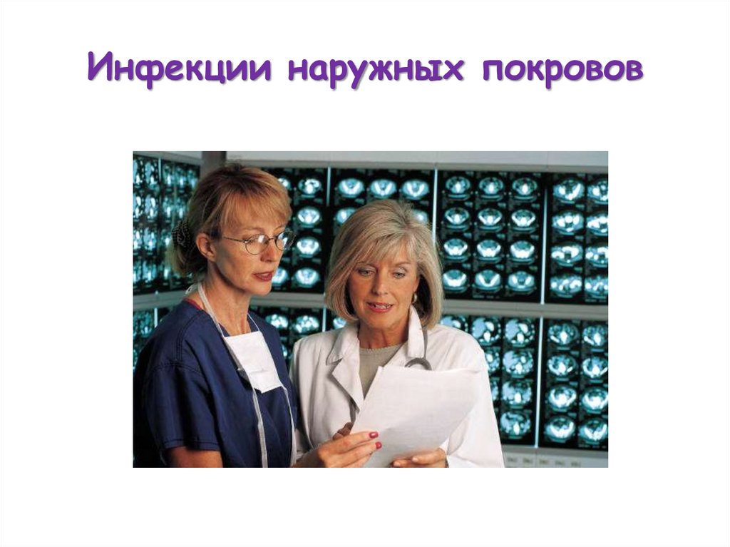 Инфекции наружных покровов