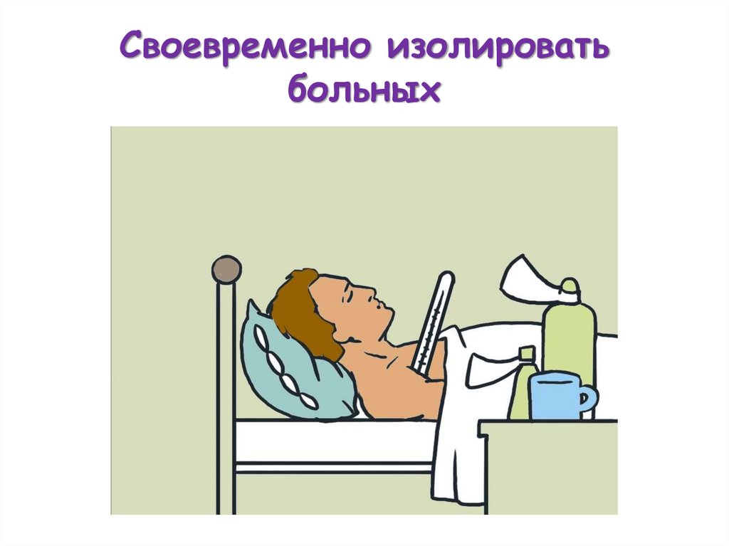 Своевременно изолировать больных