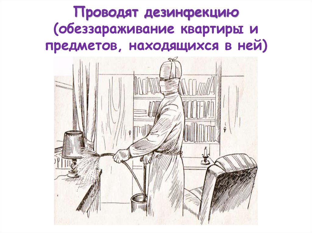 Проводят дезинфекцию (обеззараживание квартиры и предметов, находящихся в ней)