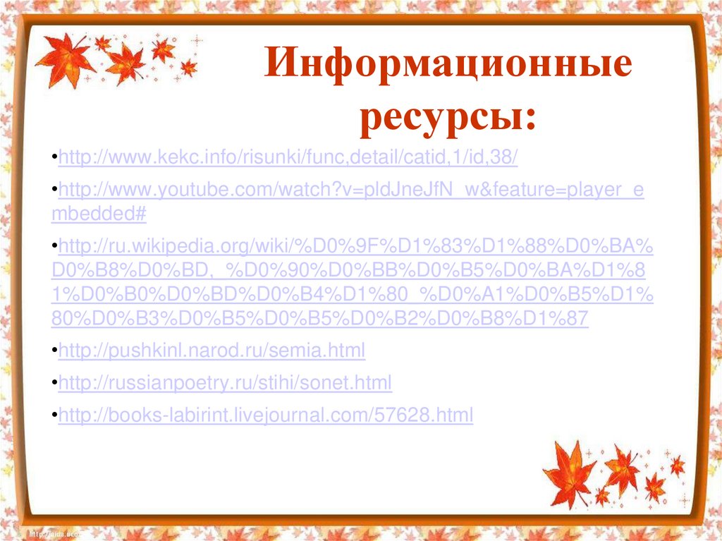 Информационные ресурсы: