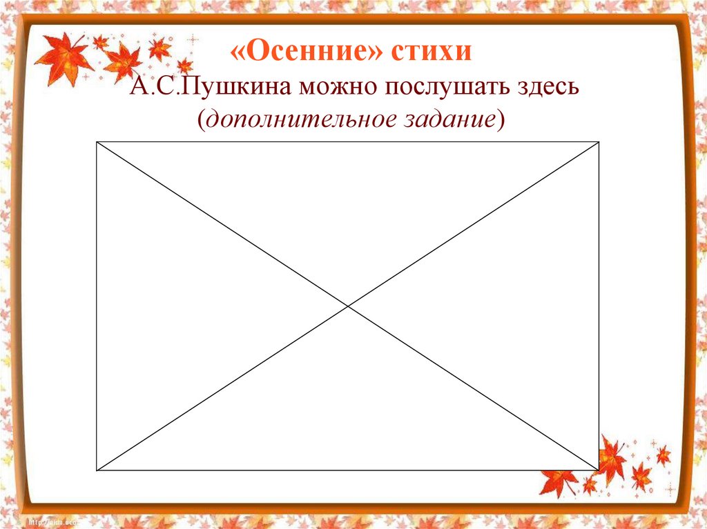 «Осенние» стихи А.С.Пушкина можно послушать здесь (дополнительное задание)