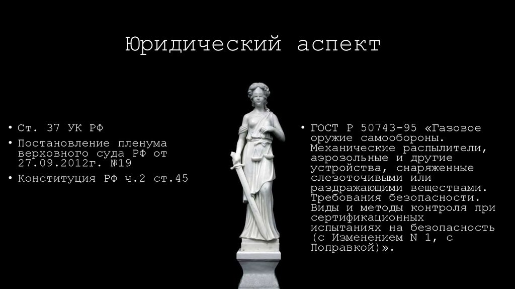 Юридический аспект