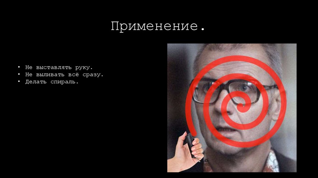 Применение.