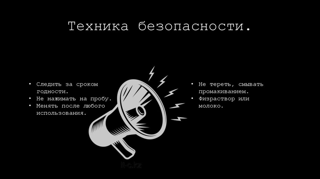 Техника безопасности.