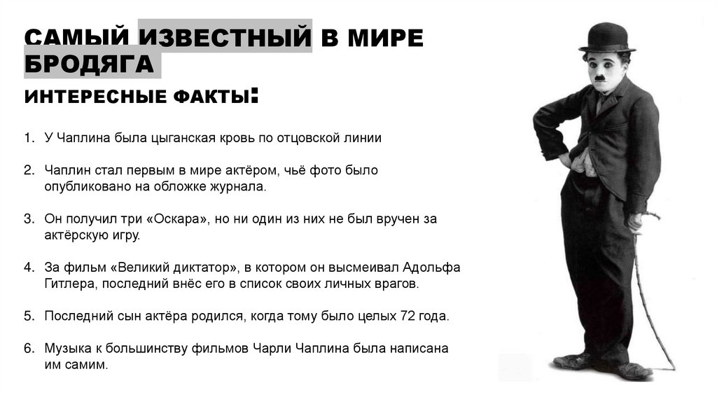 САМЫЙ ИЗВЕСТНЫЙ В МИРЕ БРОДЯГА ИНТЕРЕСНЫЕ ФАКТЫ: