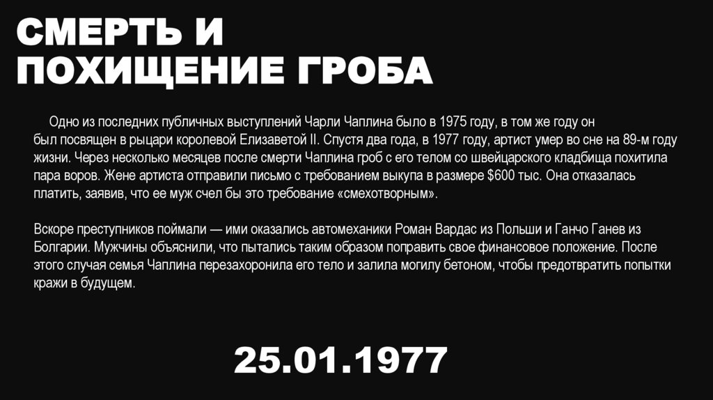 СМЕРТЬ И ПОХИЩЕНИЕ ГРОБА