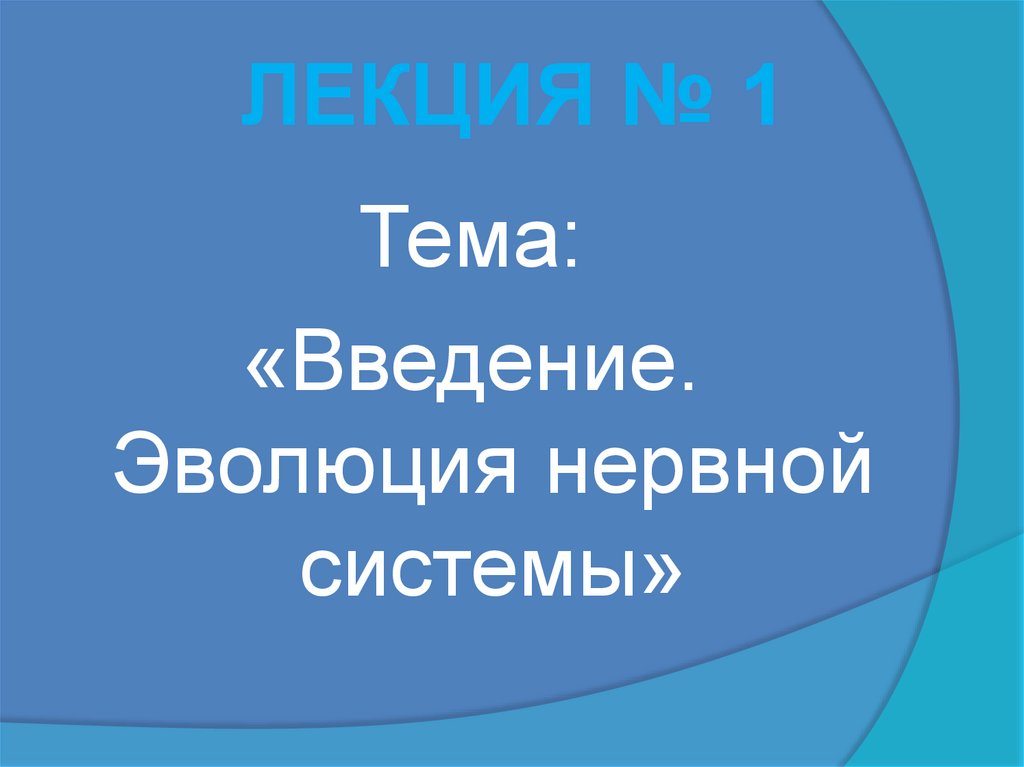 ЛЕКЦИЯ № 1