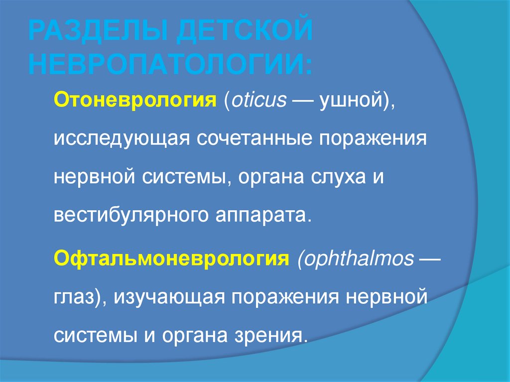 РАЗДЕЛЫ ДЕТСКОЙ НЕВРОПАТОЛОГИИ: