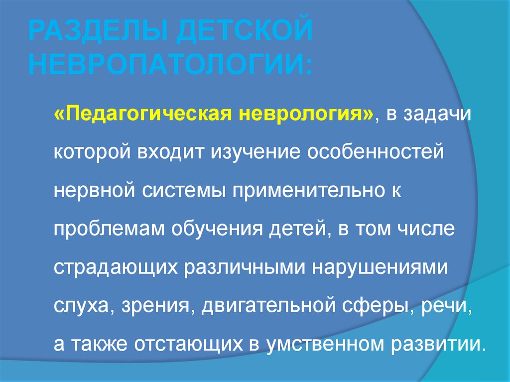 РАЗДЕЛЫ ДЕТСКОЙ НЕВРОПАТОЛОГИИ: