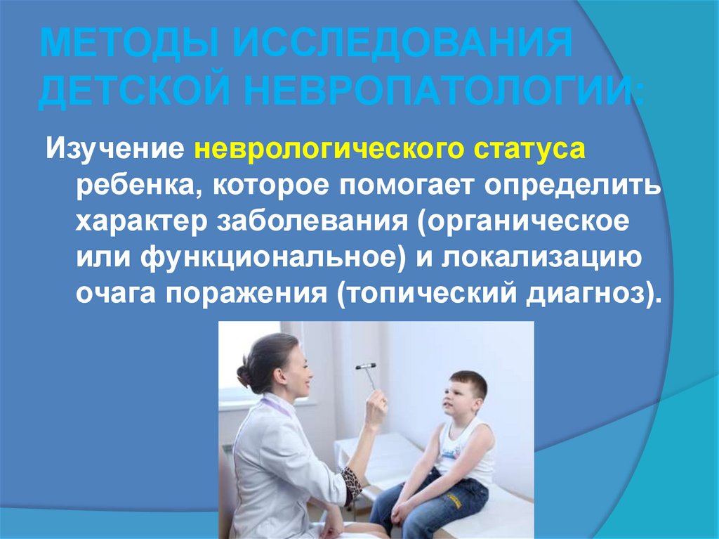МЕТОДЫ ИССЛЕДОВАНИЯ ДЕТСКОЙ НЕВРОПАТОЛОГИИ: