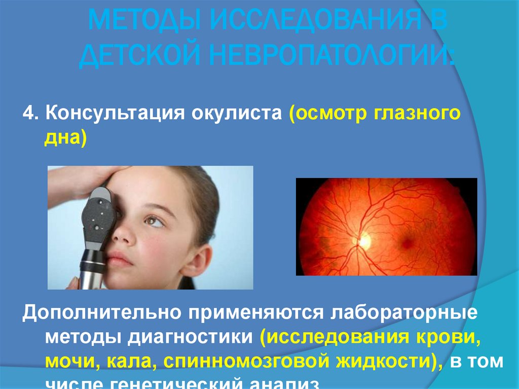 МЕТОДЫ ИССЛЕДОВАНИЯ В ДЕТСКОЙ НЕВРОПАТОЛОГИИ:
