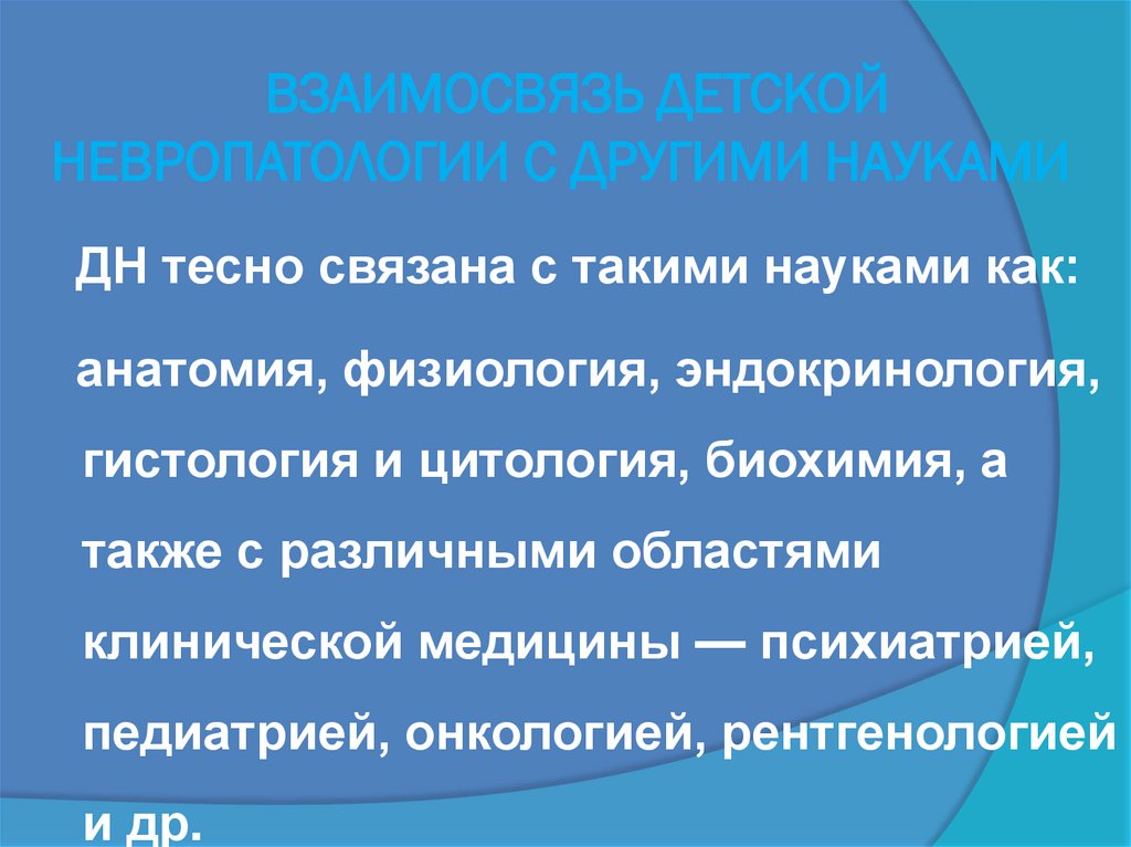 ВЗАИМОСВЯЗЬ ДЕТСКОЙ НЕВРОПАТОЛОГИИ С ДРУГИМИ НАУКАМИ