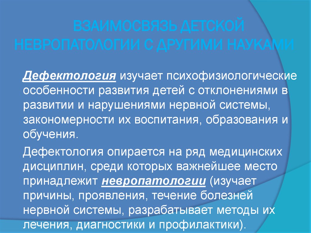 ВЗАИМОСВЯЗЬ ДЕТСКОЙ НЕВРОПАТОЛОГИИ С ДРУГИМИ НАУКАМИ