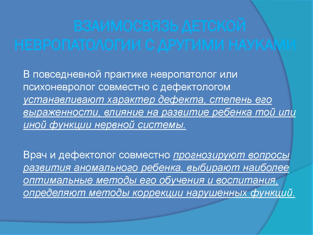 ВЗАИМОСВЯЗЬ ДЕТСКОЙ НЕВРОПАТОЛОГИИ С ДРУГИМИ НАУКАМИ