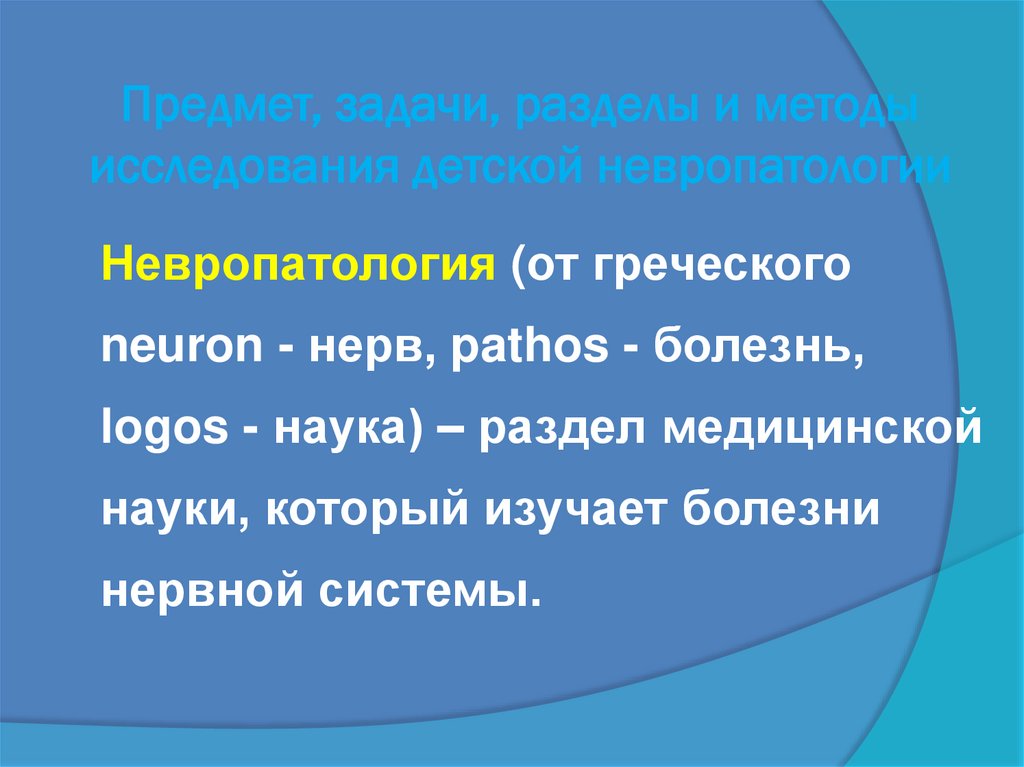 Предмет, задачи, разделы и методы исследования детской невропатологии