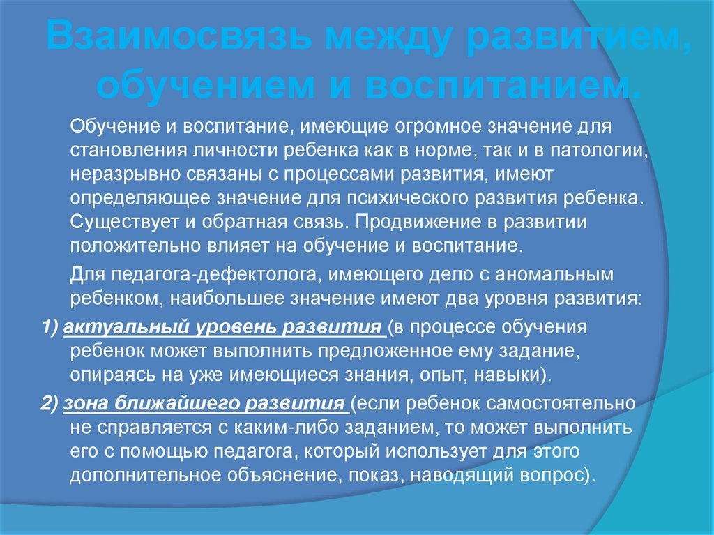 Взаимосвязь между развитием, обучением и воспитанием.