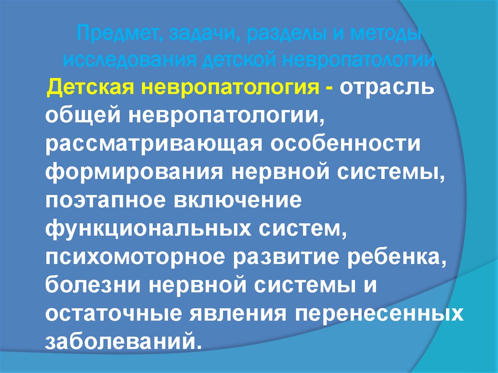 Предмет, задачи, разделы и методы исследования детской невропатологии