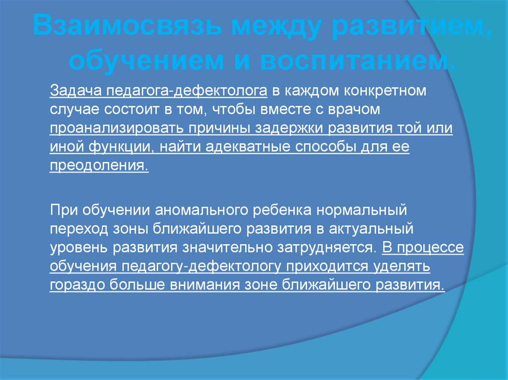 Взаимосвязь между развитием, обучением и воспитанием.