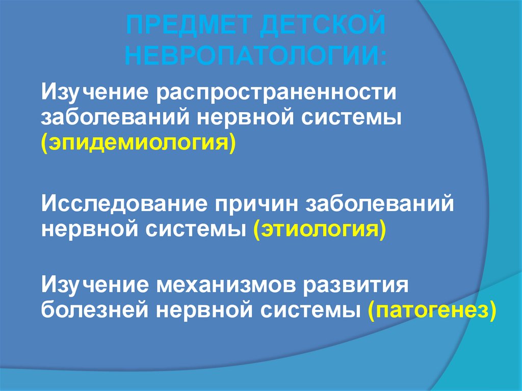 ПРЕДМЕТ ДЕТСКОЙ НЕВРОПАТОЛОГИИ: