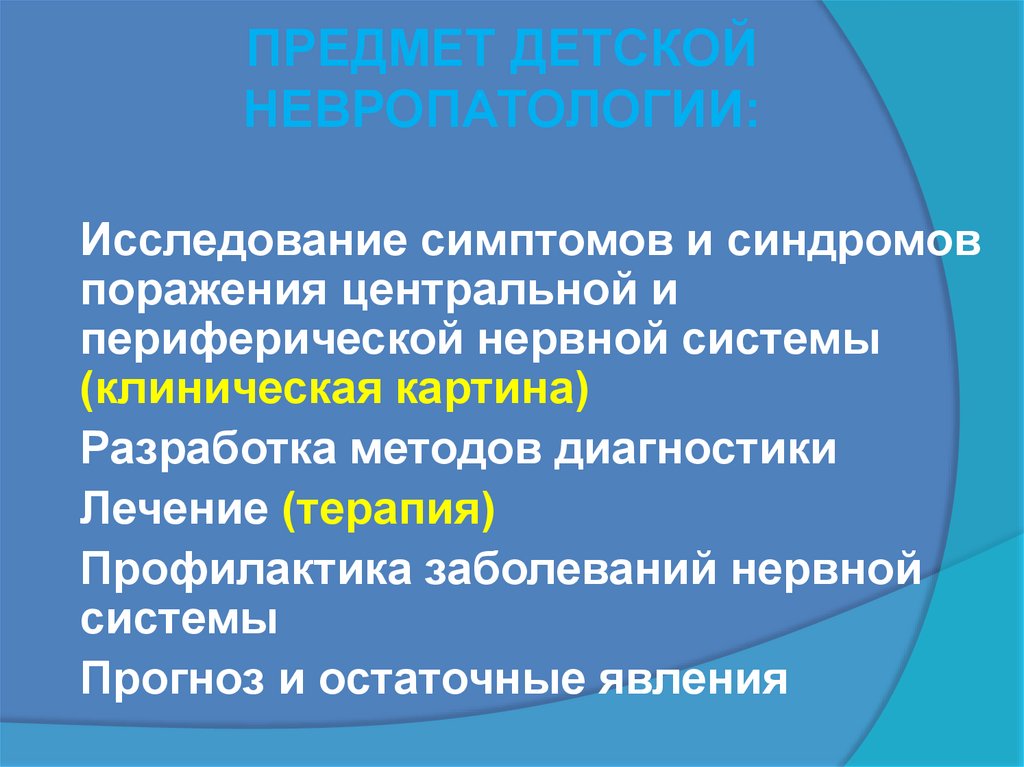 ПРЕДМЕТ ДЕТСКОЙ НЕВРОПАТОЛОГИИ:
