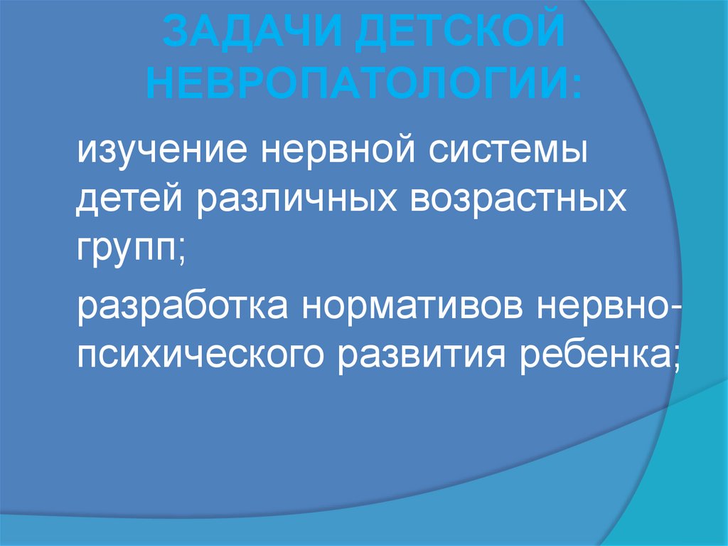 ЗАДАЧИ ДЕТСКОЙ НЕВРОПАТОЛОГИИ: