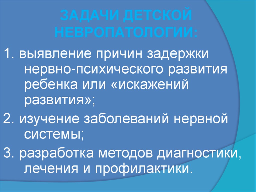 ЗАДАЧИ ДЕТСКОЙ НЕВРОПАТОЛОГИИ: