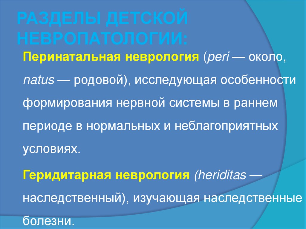 РАЗДЕЛЫ ДЕТСКОЙ НЕВРОПАТОЛОГИИ: