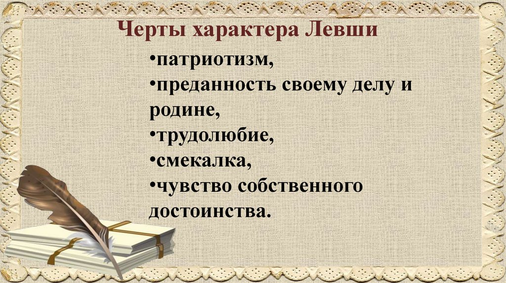 Черты характера Левши