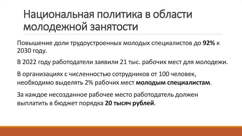 Национальная политика в области молодежной занятости