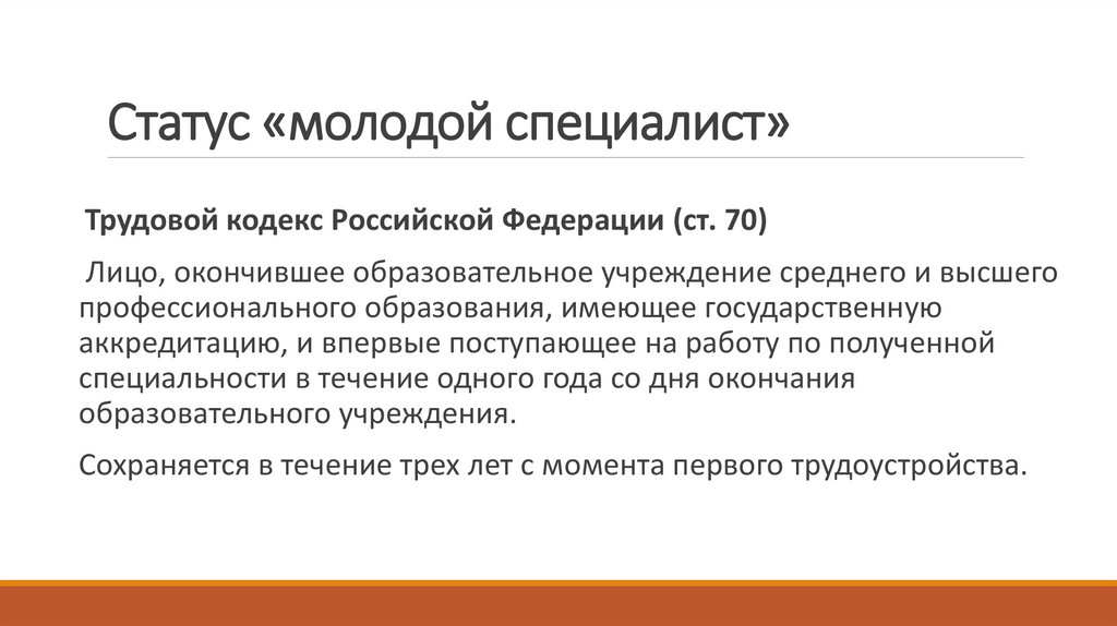 Статус «молодой специалист»