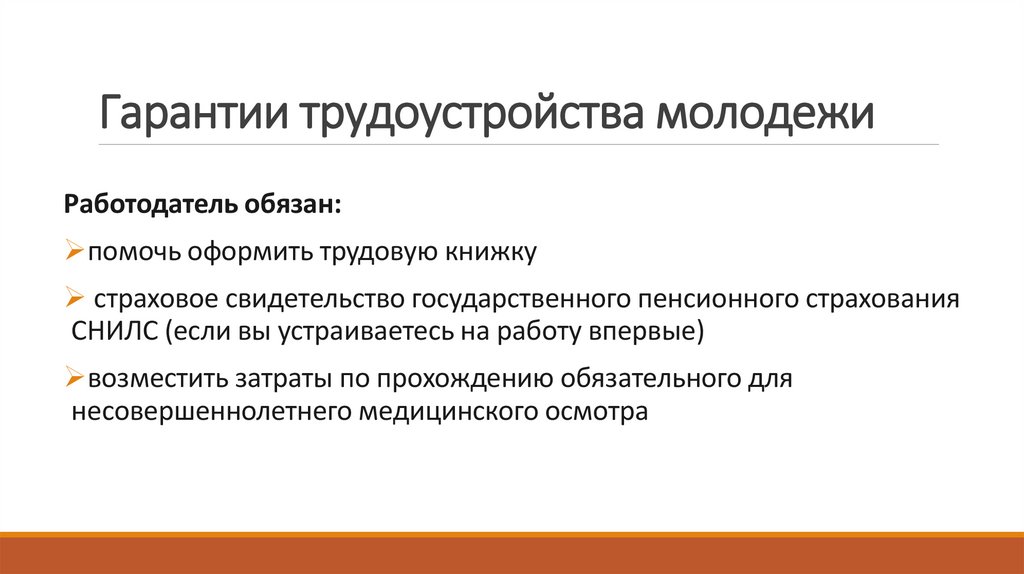 Гарантии трудоустройства молодежи