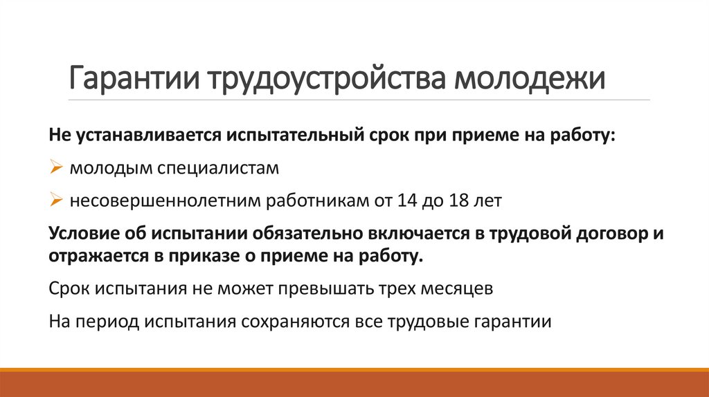 Гарантии трудоустройства молодежи