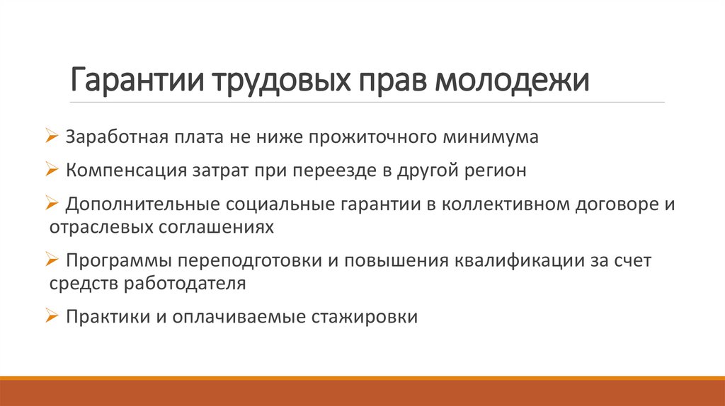 Гарантии трудовых прав молодежи