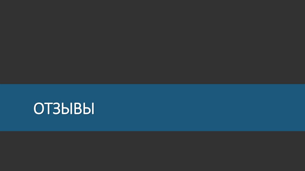 ОТЗЫВЫ