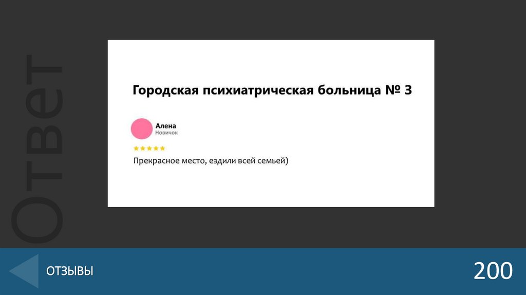 ОТЗЫВЫ